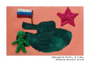 Сухоруков Семён, 4 года, Страны великой воин 